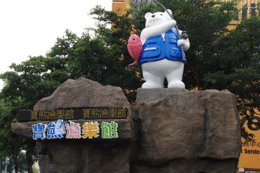 
                                                                                                        【台中】寶熊漁樂碼頭入園門票
                                                                                                        