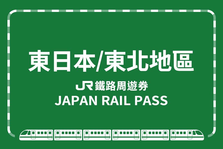 
                                                                                                        JR PASS 東日本鐵路周遊券(東北地區)
                                                                                                        