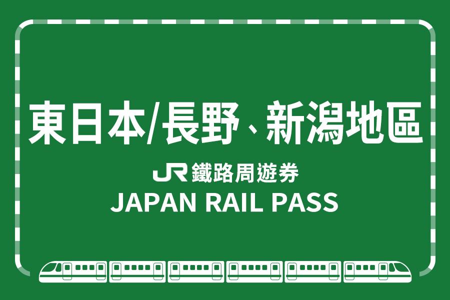 
                                                                                                        【日本】JR東日本鐵路周遊券（長野、新潟地區）
                                                                                                        