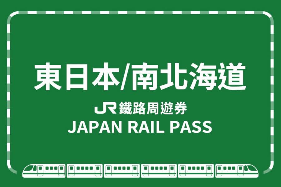 
                                                                        【日本】JR東日本・南北海道鐵路周遊券
                                                                        
