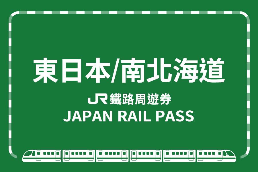 
                                                                                                        JR PASS 東日本・南北海道鐵路周遊券
                                                                                                        