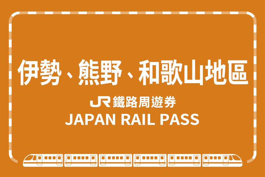 
                                                                                                        【日本】JR PASS 伊勢＆熊野＆和歌山地區周遊券
                                                                                                        