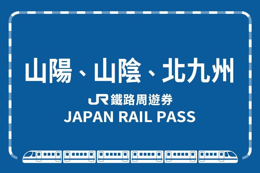 
                                                                                                        【日本】JR PASS 山陽＆山陰＆北九州地區鐵路周遊券
                                                                                                        