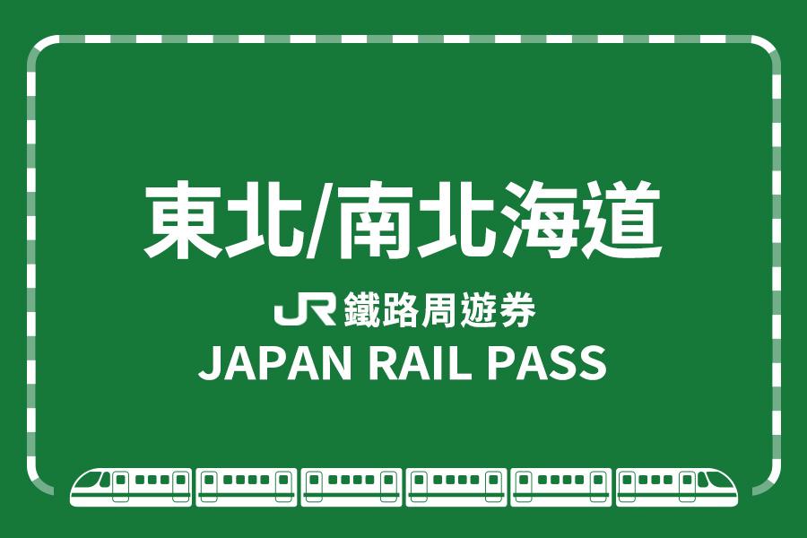 
                                                                                                        【日本】JR PASS 東北・南北海道鐵路周遊券
                                                                                                        