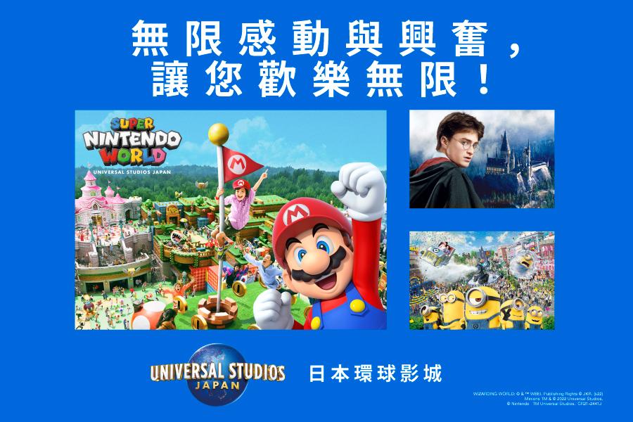 【日本】大阪｜日本環球影城｜門票