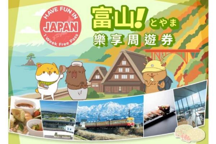 
                                                                                                        【日本】富山｜富山樂享周遊券
                                                                                                        