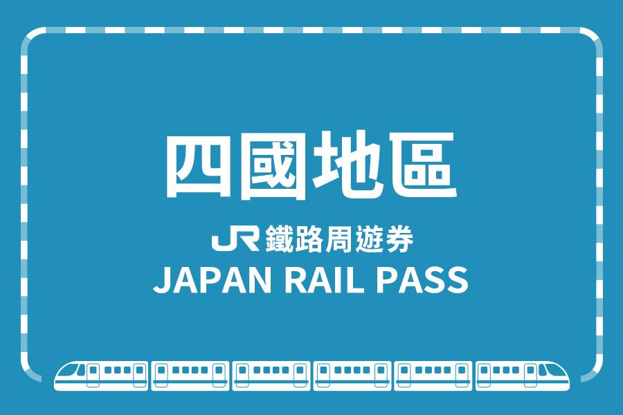 
                                                                                                        【日本】JR香川迷你鐵路＆渡輪周遊券
                                                                                                        