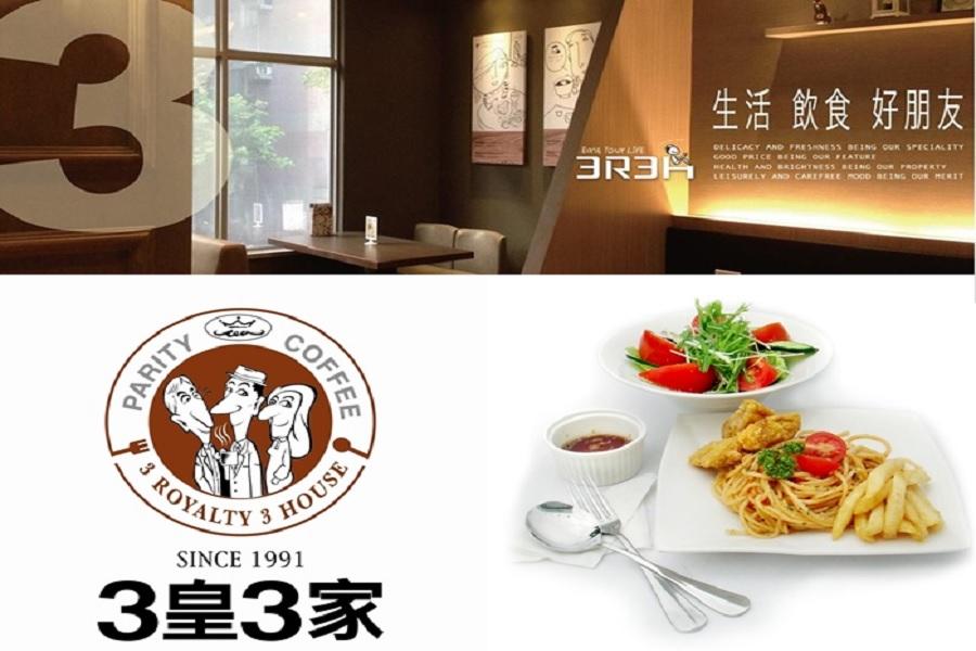 
                                                                                                        【全台】3皇3家｜複合式餐飲 | 餐飲抵用券
                                                                                                        