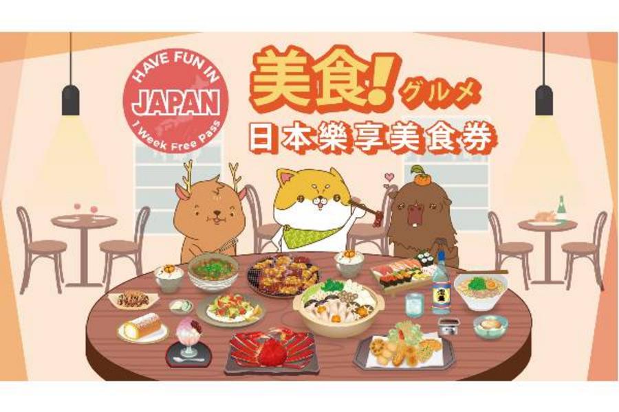 
                                                                                                        【日本】日本樂享美食劵
                                                                                                        