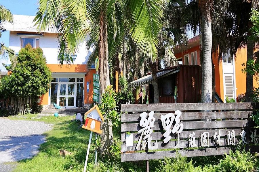 
                                                                                                        【農遊超市】宜蘭 | 麗野莊園休閒農場。走入田埂體驗趣
                                                                                                        