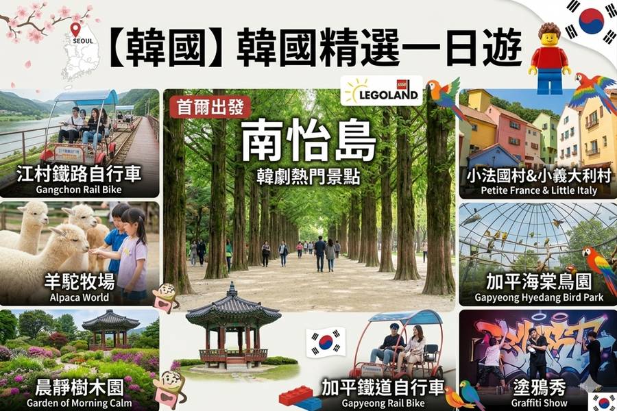 【韓國】韓國精選一日遊｜南怡島、江村鐵路自行車、羊駝牧場、晨靜樹木園、小法國村、小義大利村、加平海棠鳥園、三岳山、樂高樂園｜首爾出發