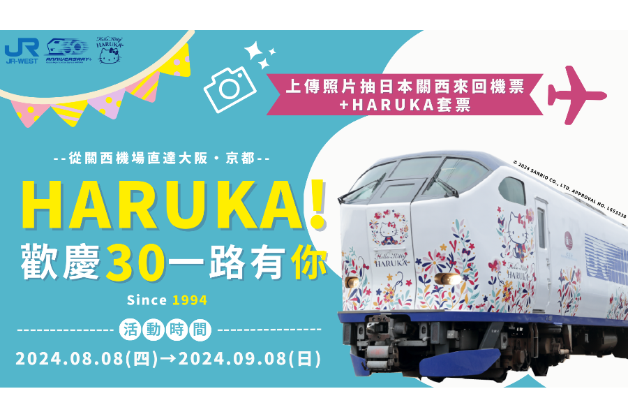 
                                                                                                        【日本】Go with HARUKA｜關西機場快線 HARUKA 特別版單程車票+景點門票／商場購物券超值套票
                                                                                                        