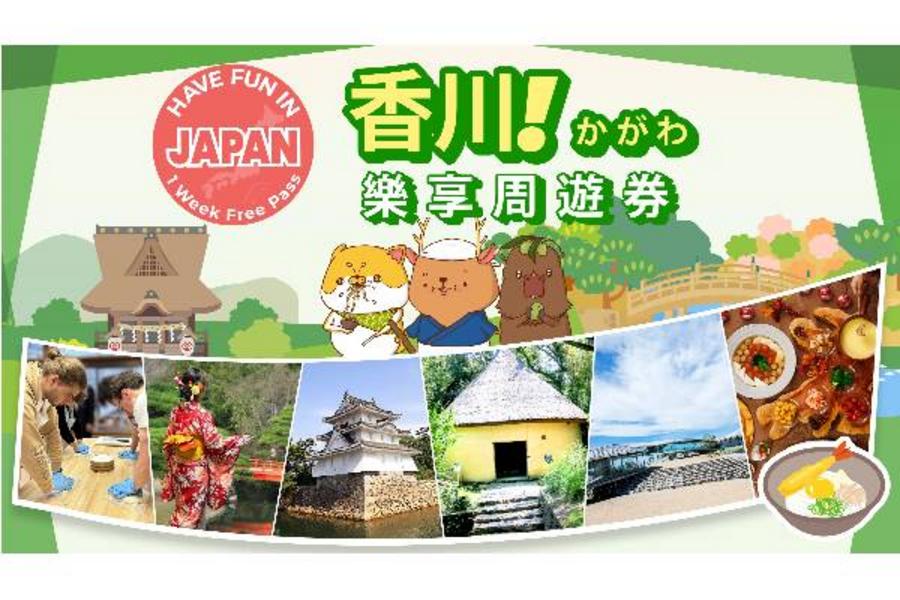 
                                                                                                        【日本】香川｜香川樂享周遊券
                                                                                                        