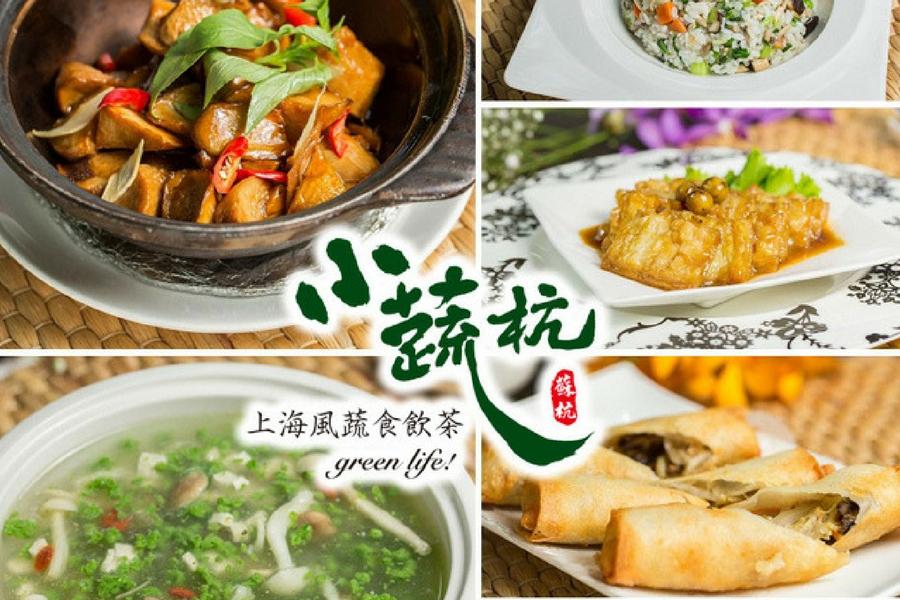 
                                                                                                        【台北】小蔬杭上海風蔬食飲茶
                                                                                                        