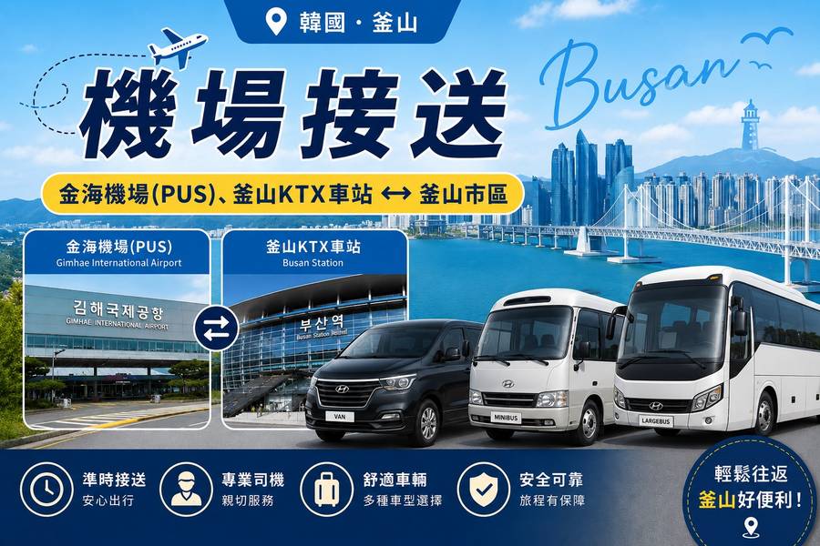 
                                                                        【韓國】釜山｜金海機場(PUS)、釜山KTX車站 ↔ 釜山市區｜機場接送
                                                                        