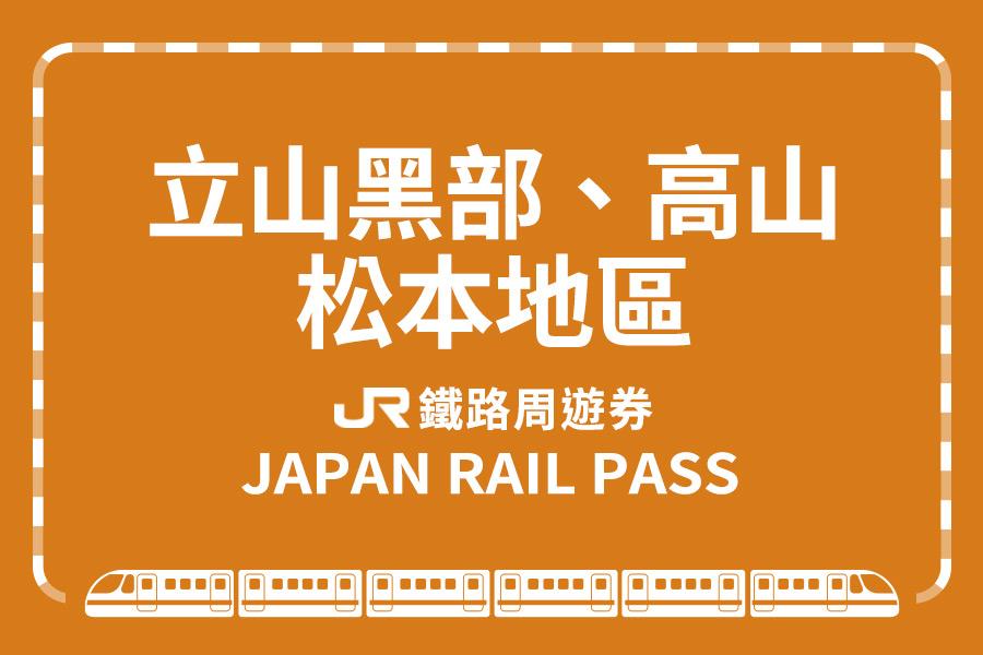 
                                                                                                        【日本】JR立山黑部、高山、松本地區周遊券
                                                                                                        