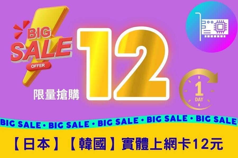 
                                                                        ⚡限量搶購⚡【日本】實體上網卡
                                                                        