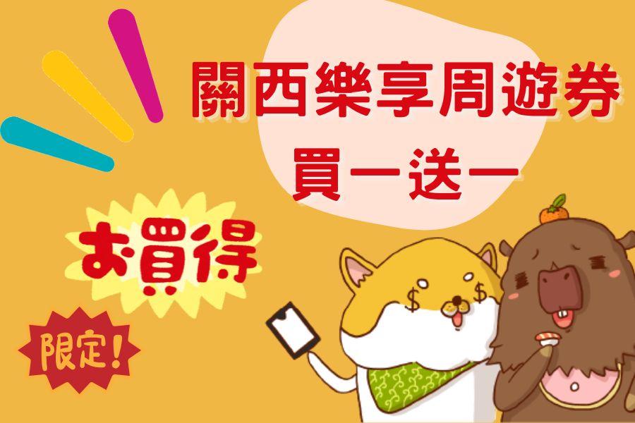 
                                                                                                        ⚡限量搶購⚡【日本】關西樂享周遊券｜買一送一
                                                                                                        