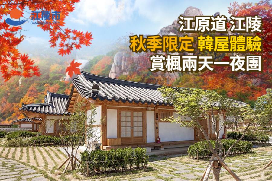 
                                                                        【韓國】江原道｜江陵秋季&韓屋體驗、雪嶽山、烏竹軒韓服、中央市場美食2天1夜｜首爾出發
                                                                        