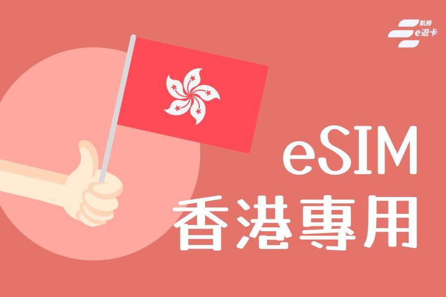 
                                                                        【香港】eSIM卡 | 3日、4日、15日、30日 | vocom
                                                                        