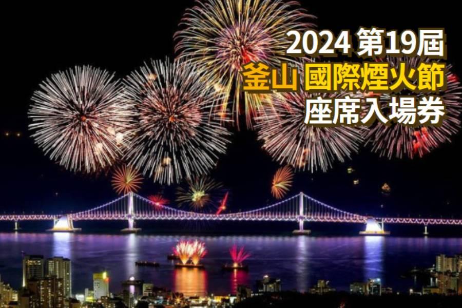 
                                                                                                        【韓國】2024 釜山國際煙火節  S席座位票
                                                                                                        