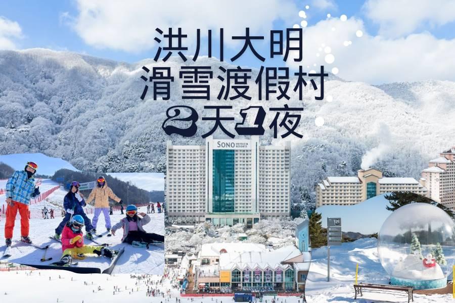 
                                                                                                        【韓國】洪川大明 SONO滑雪 2天1夜 ( 冰雪樂園、入住渡假村1晚 )
                                                                                                        