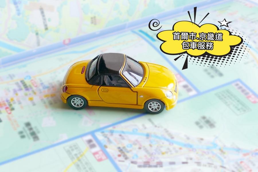 
                                                                        【韓國】專車服務｜仁川機場(ICN)接送機、包車服務｜8小時服務
                                                                        