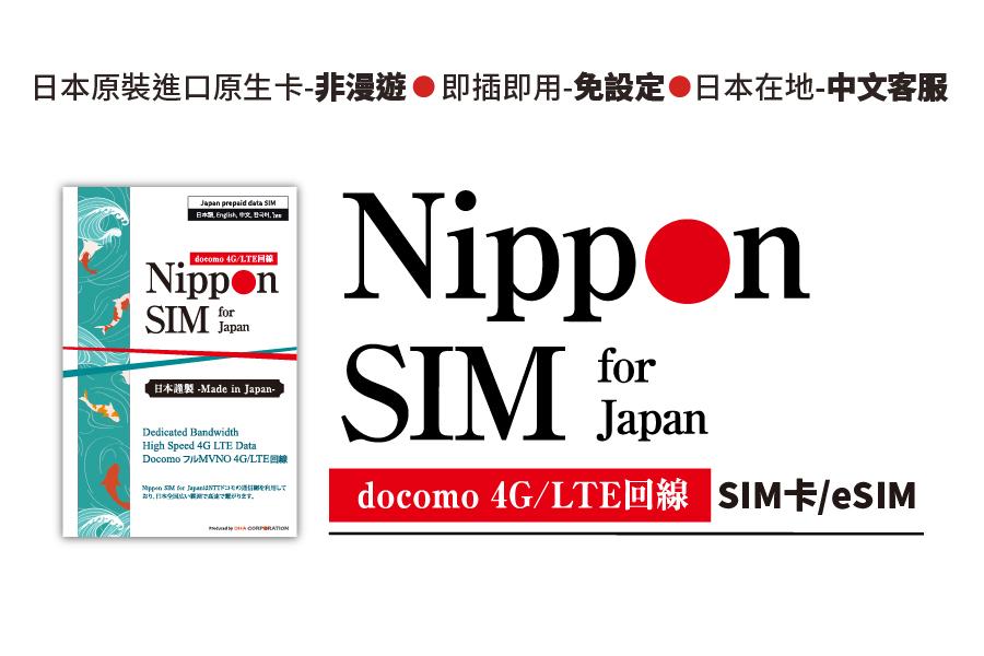 
                                                                                                        【Nippon SIM】 Docomo 高速原生實體網卡／eSIM卡｜30日、180日
                                                                                                        