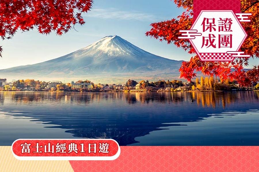 
                                                                        【日本】１人成行☄富士山經典一日遊｜富士山五合目、河口湖、忍野八海、御殿場OUTLETS｜上野／新宿出發
                                                                        