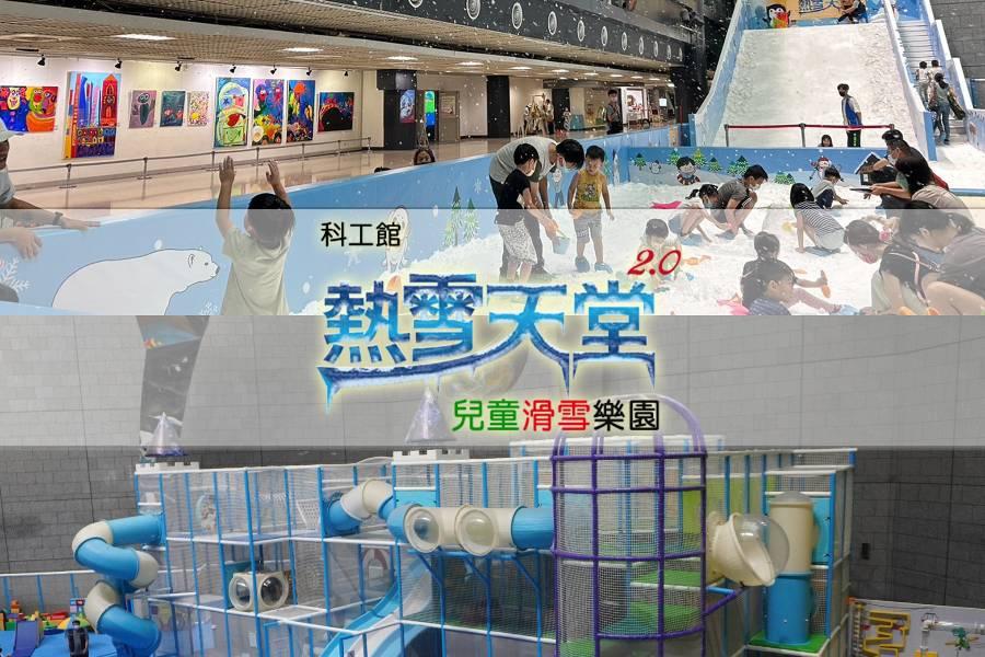 
                                                                                                        【高雄】國立科學工藝博物館｜熱雪天堂探索樂園 2.0 特展｜套票（含常設展）
                                                                                                        