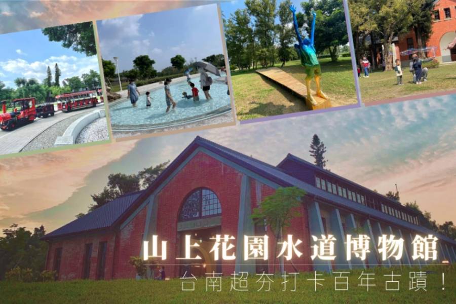 
                                                                                                        【台南】山上花園水道博物館｜門票
                                                                                                        