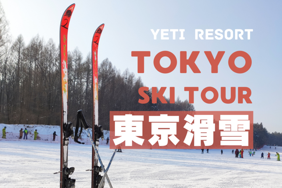 
                                                                                                        【日本】富士山二合目 YETI 滑雪場一日遊 ｜東京出發
                                                                                                        