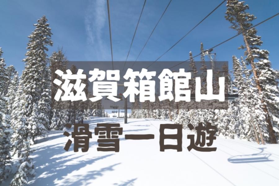 
                                                                                                        【日本】滋賀箱館山滑雪一日遊｜專業滑雪教練｜大阪出發
                                                                                                        