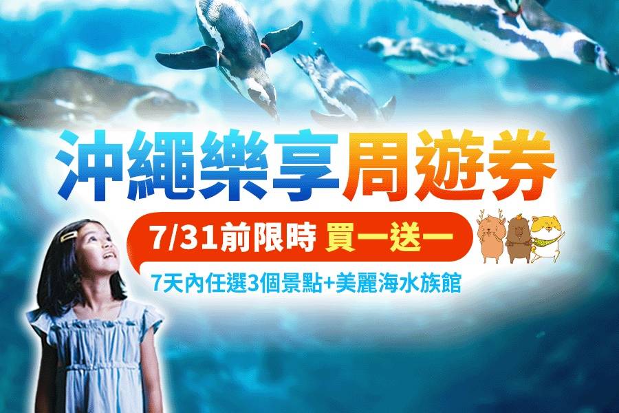 
                                                                        【日本】沖繩｜沖繩樂享周遊券
                                                                        