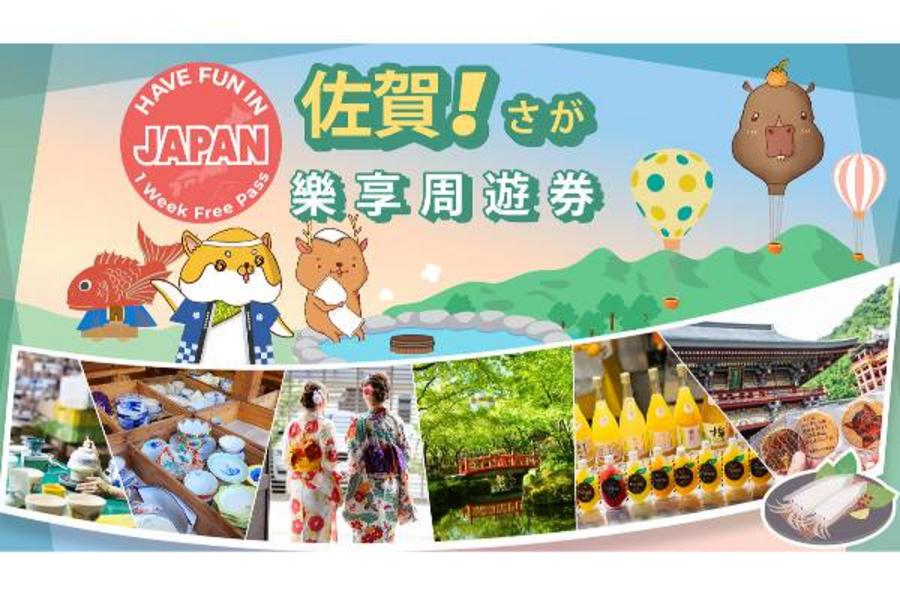 
                                                                                                        【日本】佐賀｜佐賀樂享周遊券
                                                                                                        
