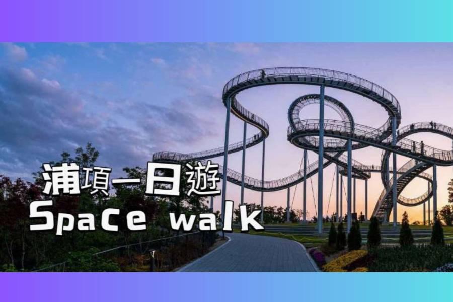 
                                                                                                        【韓國】浦項一日遊｜環湖公園 Space Walk、九龍浦日本人家屋路、虎尾岬｜釜山出發
                                                                                                        