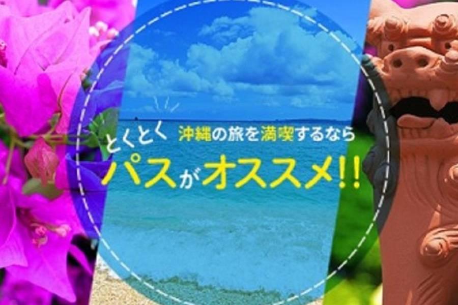 
                                                                                                        【日本】沖繩超值套票
                                                                                                        