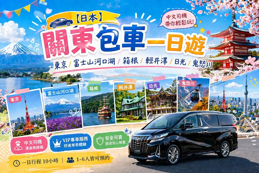 
                                                                        【日本】關東包車一日遊｜東京、富士山河口湖、箱根、輕井澤、日光、鬼怒川｜中文司機｜VIP專車服務
                                                                        