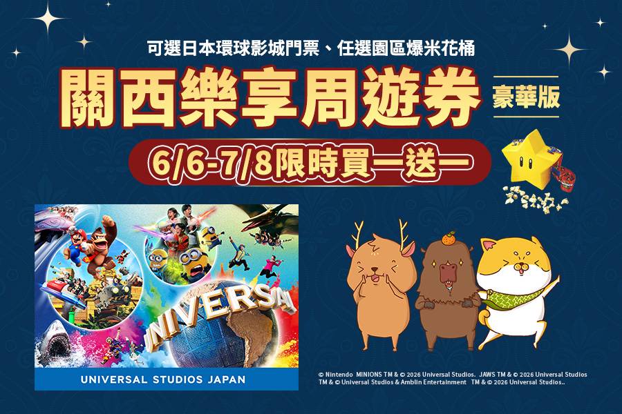 
                                                                                                        【日本】關西｜《豪華版》關西樂享周遊券
                                                                                                        