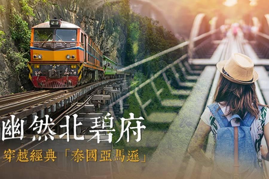 【泰國】亞馬遜．北碧經典一日遊｜2025最新景點