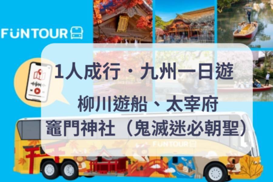 
                                                                                                        【日本】1人成行☄九州｜Fun Tour 巴士一日遊｜雷山千如寺、柳川遊船、太宰府、竈門神社｜福岡出發
                                                                                                        