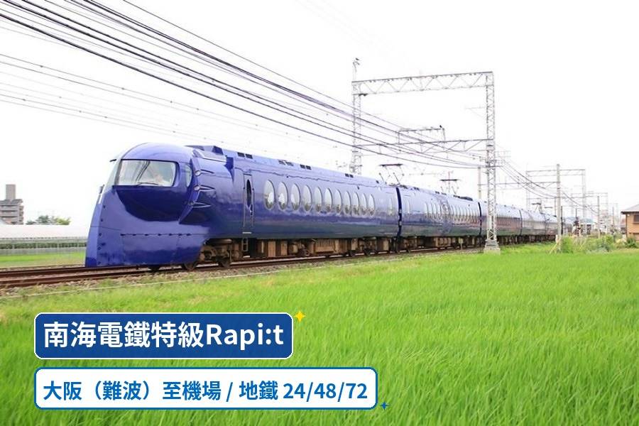 
                                                                        【日本】大阪｜南海特急Rapi:t＆大阪地下鐵26 / 48小時暢遊券｜優惠套票 | 電子票
                                                                        