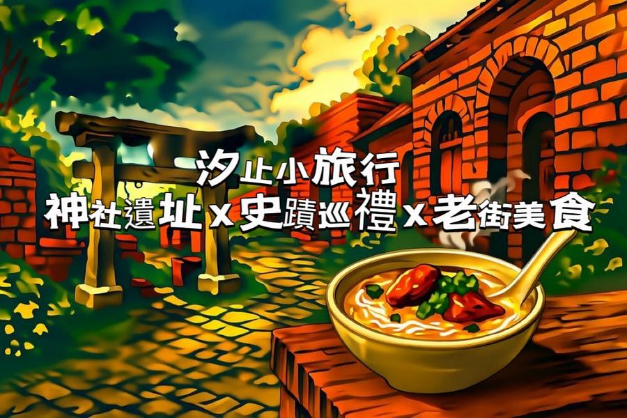 
                                                                                                                        【城市故事行旅】新北｜汐止小旅行｜神社遺址×史蹟巡禮×老街美食
                                                                                                                        