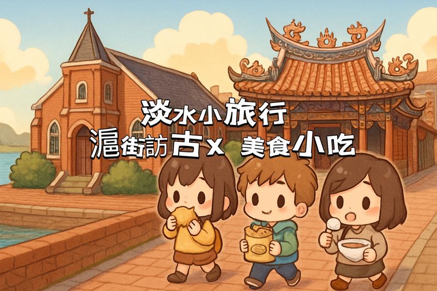 
                                                                                                                        【城市故事行旅】新北｜淡水小旅行｜滬街訪古×水岸畫影×美食小吃
                                                                                                                        