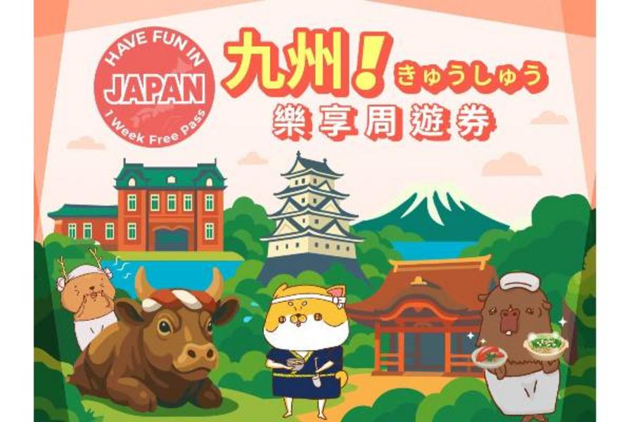 
                                                                                                        【日本】九州｜九州樂享周遊券
                                                                                                        