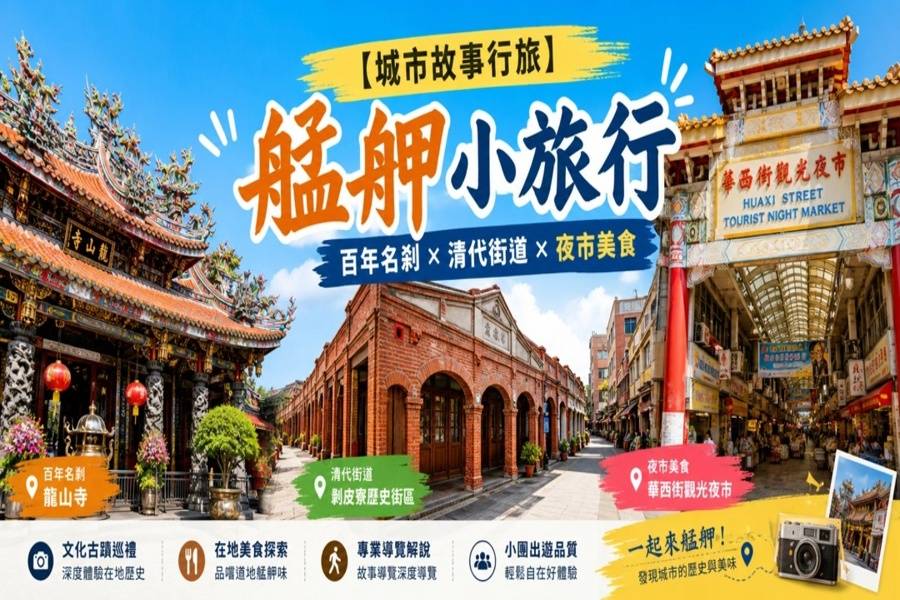 
                                                                                                                        【城市故事行旅】 台北｜艋舺小旅行｜百年名剎 × 清代街道 × 夜市美食
                                                                                                                        