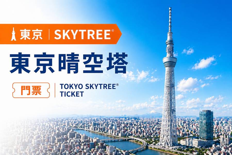 
                                                                                                        【日本】 東京｜SKYTREE® 東京晴空塔｜門票
                                                                                                        