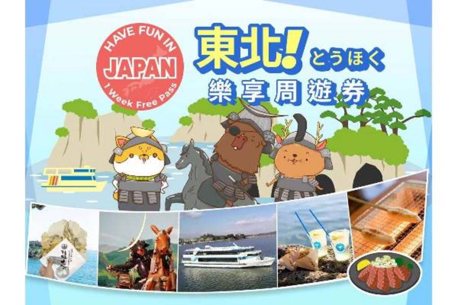 
                                                                                                        【日本】東北｜東北樂享周遊券
                                                                                                        