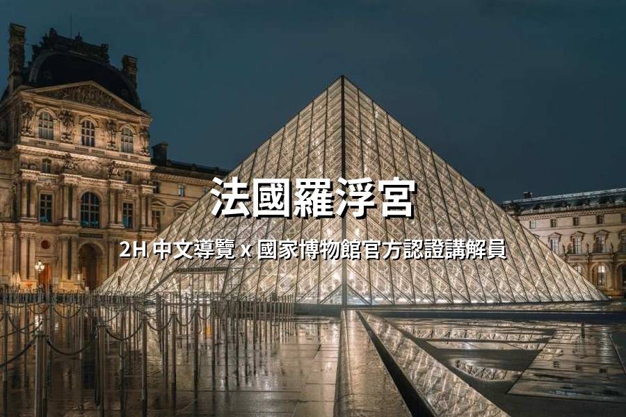 
                                                                        【法國】羅浮宮入場門票、官方認證中文講師
                                                                        