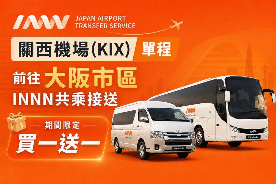 
                                                                        ⚡️買一送一限時搶購⚡️【日本】關西｜關西機場(KIX)前往大阪市區｜INNN共乘接機｜單程
                                                                        